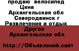 продаю  велосипед › Цена ­ 15 000 - Архангельская обл., Северодвинск г. Развлечения и отдых » Другое   . Архангельская обл.